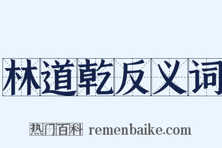 林道乾反义词是什么意思的图片